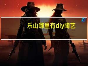 乐山哪里有diy陶艺