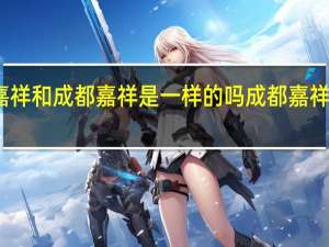 乐山嘉祥和成都嘉祥是一样的吗 成都嘉祥外国语学校