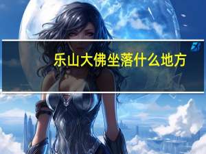 乐山大佛坐落什么地方