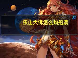 乐山大佛怎么购船票