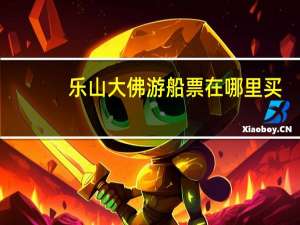 乐山大佛游船票在哪里买