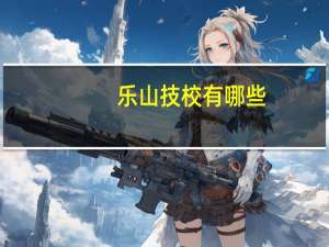 乐山技校有哪些