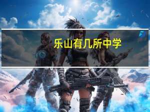 乐山有几所中学