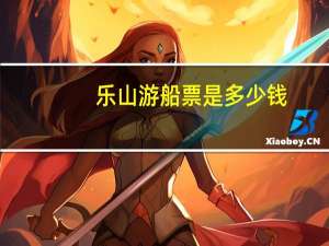 乐山游船票是多少钱