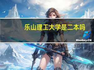 乐山理工大学是二本吗