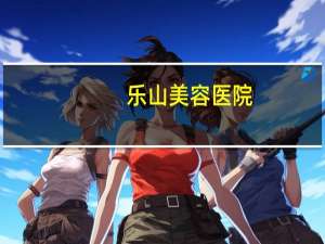 乐山美容医院(乐山人民医院做狐臭有没有激光手术)