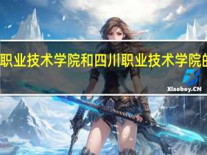 乐山职业技术学院和四川职业技术学院的专业对比