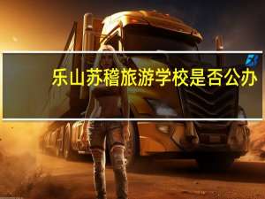 乐山苏稽旅游学校是否公办