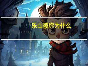 乐山被称为什么
