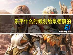 乐平什么时候划给景德镇的