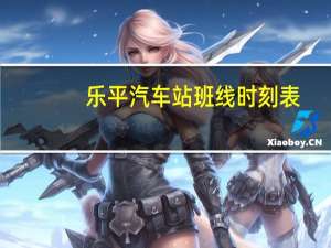 乐平汽车站班线时刻表