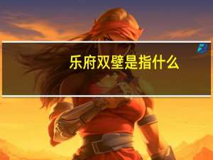 乐府双壁是指什么