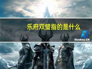 乐府双璧指的是什么