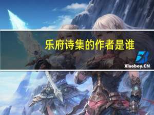 乐府诗集的作者是谁