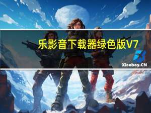 乐影音下载器绿色版 V7.5 免费版（乐影音下载器绿色版 V7.5 免费版功能简介）