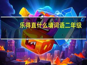 乐得直什么填词语二年级