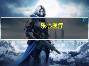 乐心医疗：申报医疗器械注册证获得受理