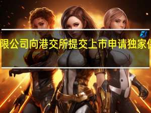 乐思集团有限公司向港交所提交上市申请独家保荐人为华升资本