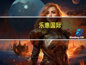 乐惠国际：拟定增募资不超过4.6亿元