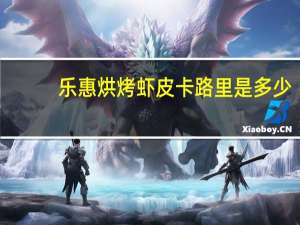 乐惠 烘烤虾皮卡路里是多少