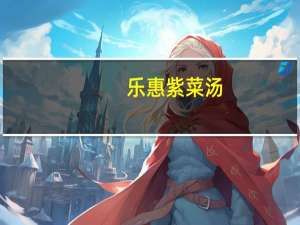 乐惠 紫菜汤(鸡汁味)的热量是多少