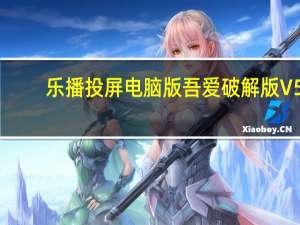 乐播投屏电脑版吾爱破解版 V5.01.02 PC版（乐播投屏电脑版吾爱破解版 V5.01.02 PC版功能简介）