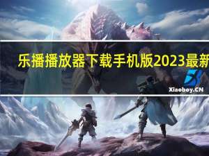 乐播播放器下载手机版2023最新版（乐播播放器）