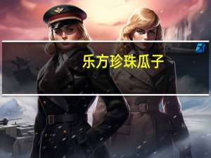 乐方 珍珠瓜子(奶油味)卡路里是多少