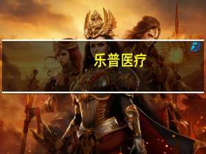 乐普医疗：公司现有仿制药品种为现金流重要来源后续还有相关竞争格局较佳的仿制药品种陆续上市
