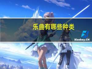 乐曲有哪些种类