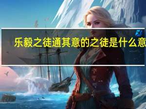 乐毅之徒通其意的之徒是什么意思