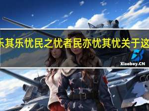 乐民之乐者民亦乐其乐忧民之忧者民亦忧其忧关于这句话说法正确的是作者