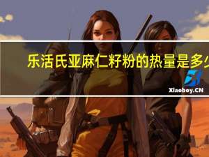 乐活氏 亚麻仁籽粉的热量是多少