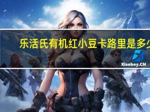 乐活氏 有机红小豆卡路里是多少