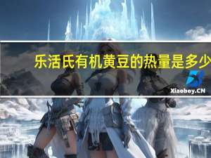 乐活氏 有机黄豆的热量是多少