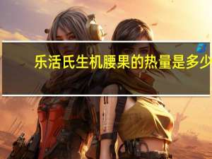 乐活氏 生机腰果的热量是多少