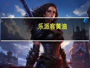 乐派客黄油（乐派手机）