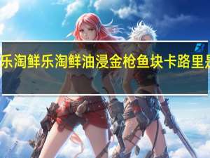 乐淘鲜 乐淘 鲜油浸金枪鱼块卡路里是多少