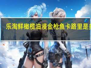 乐淘鲜 橄榄油浸金枪鱼卡路里是多少