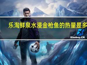 乐淘鲜 泉水浸金枪鱼的热量是多少