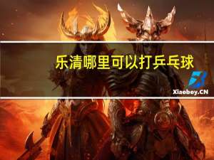 乐清哪里可以打乒乓球