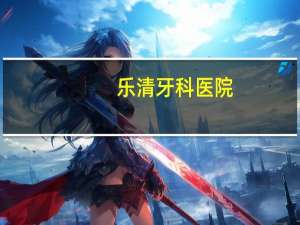 乐清牙科医院？乐清柳市白象什么牙医好.拉牙齿好