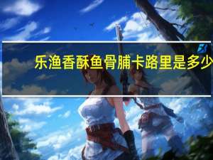 乐渔 香酥鱼骨脯卡路里是多少