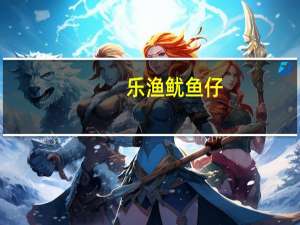 乐渔鱿鱼仔(麻辣)的热量是多少