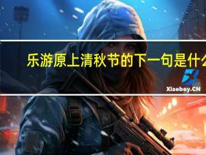乐游原上清秋节的下一句是什么