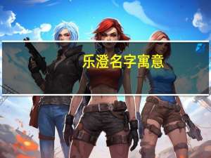 乐澄名字寓意