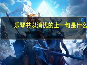 乐琴书以消忧的上一句是什么