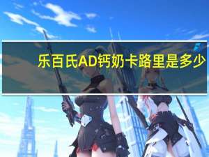 乐百氏 AD钙奶卡路里是多少