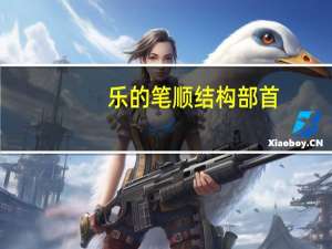 乐的笔顺结构部首（乐的笔顺）