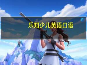 乐知少儿英语口语（乐知少儿英语）